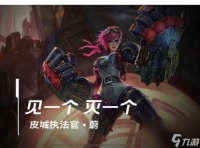 皮城执法官技能介绍-制霸野区玩法教学 已解决