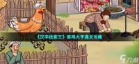 汉字找茬王卖鸡大亨怎么通关-帮助农民卖鸡图片文字详细通关策略