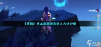 原神反本格派迷宫怎么进入-反本格派迷宫进入策略说明
