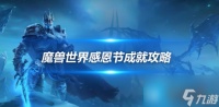 魔兽世界WLK怀旧服感恩节成就攻略 感恩节成就奖励内容