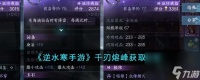 逆水寒手游千刃熔峰怎么获取-千刃熔峰获取攻略