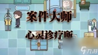 案件大师第27关心灵诊疗所怎么通关-案件大师心灵诊疗所策略