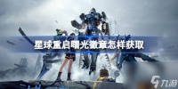 星球重启曙光徽章怎样获取 星球重启曙光徽章获取方法介绍