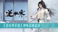逆水寒手游神龟韬晦盔获取方法