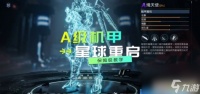 星球重启战甲炽天使怎么获取