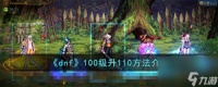 dnf100级怎么升110-100级升110方法介绍