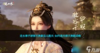 逆水寒手游移天换影怎么通关-怎么通关移天换影攻略