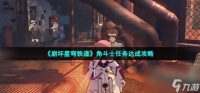 崩坏星穹铁道角斗士任务怎么通关-角斗士任务达成策略