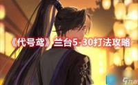 代号鸢兰台5-30怎么通关-兰台5-30方法策略