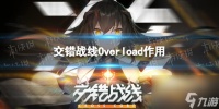 《交错战线》Overload有什么用 Overload效果