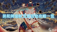 阴阳师金秋觅景活动攻略介绍