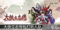 大侠立志传包打听入队 结缘攻略