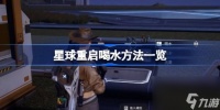 星球重启怎么喝水 星球重启喝水方法介绍
