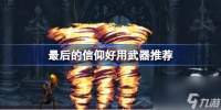 最后的信仰有什么好用的武器 最后的信仰好用武器推荐