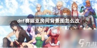 dnf赛丽亚房间背景图更改方法