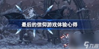 最后的信仰值得买吗 最后的信仰游戏体验心得