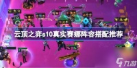 云顶之弈s10真实赛娜阵容怎么搭配 云顶之弈s10真实赛娜阵容搭配推荐