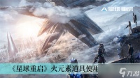 《星球重启》火元素道具使用方法推荐