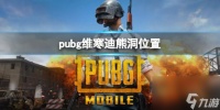 《pubg》维寒迪熊洞在哪里介绍