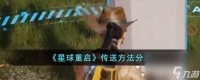 星球重启怎么传送-传送方法推荐