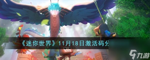 迷你世界11月18日激活码有哪些-11月18日激活码分享2023