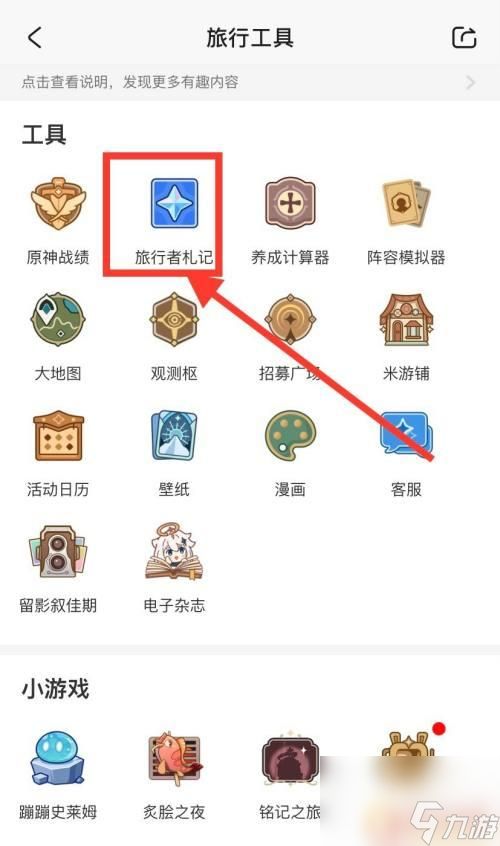 原神如何查看旅行者札记？快速了解方法！