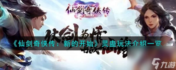 <a id='link_pop' class='keyword-tag' href='https://www.9game.cn/xjqxcxdks/'>仙剑奇侠传新的开始</a>灵蛊怎么玩-灵蛊玩法介绍一览