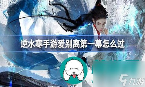 <a id='link_pop' class='keyword-tag' href='https://www.9game.cn/nishuihan1/'>逆水寒手游</a>爱别离第一幕要怎么触发-逆水寒手游爱别离第一幕的触发指南