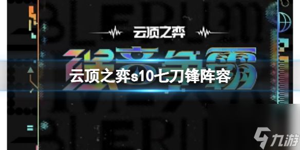 《云顶之弈》s10赛季七刀锋阵容攻略推荐