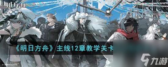 明日方舟TR-22明辨是非如何通关-明日方舟主线12章教学关卡TR22明辨是非