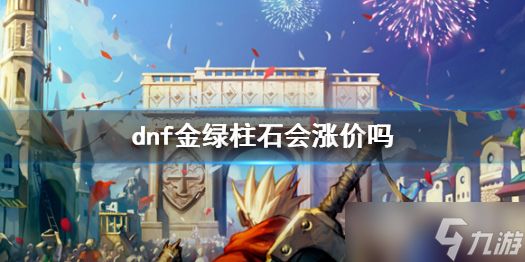 《dnf》金绿柱石行情说明