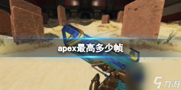 apex英雄最高帧数一览