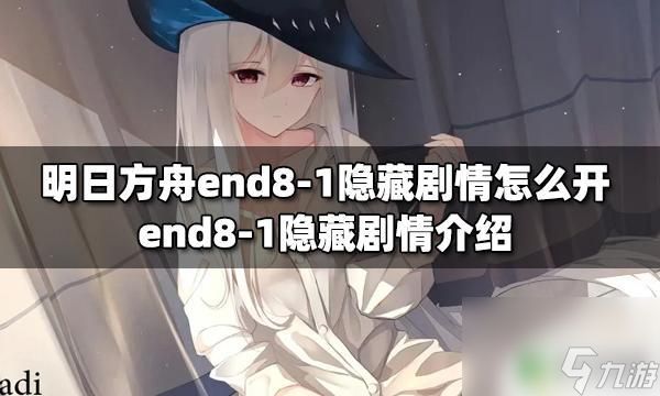 明日方舟隐藏条件 明日方舟end8-1隐藏剧情奖励