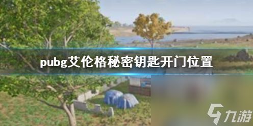 《pubg》艾伦格隐秘钥匙开门方位介绍