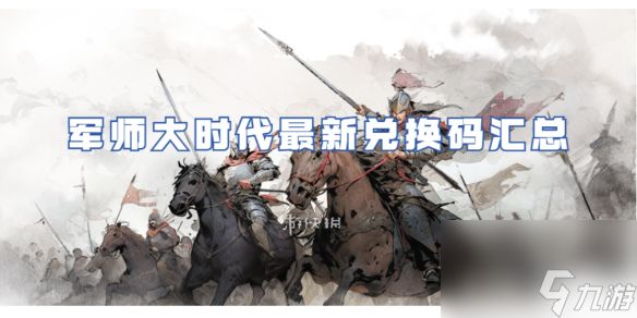 军师大时代最新兑换码汇总