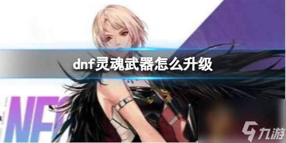 《dnf》灵魂武器升级方法