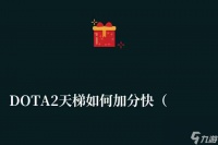 DOTA2天梯怎么加分快 天梯加分规则及冲分技巧