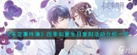 未定事件簿四季如夏生日复刻活动怎么样-四季如夏生日复刻活动介绍介绍