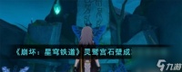 《崩坏 星穹铁道》灵鹫宫石壁成就获取怎么玩