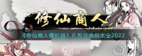 修仙商人模拟器兑换码大全 5种限时兑换码口令更新