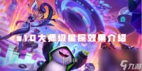 金铲铲之战s10大师级星探效果介绍