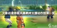 《火影忍者终极风暴纠缠》援助有什么用