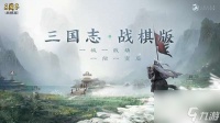 三国志战棋版武将强度排行,最佳武将排行榜