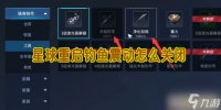 星球重启钓鱼震动怎么关闭