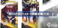 明日方舟ZT EX-1突袭攻略方法-ZT-EX-1突袭怎么打