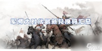 军师大时代最新兑换码汇总