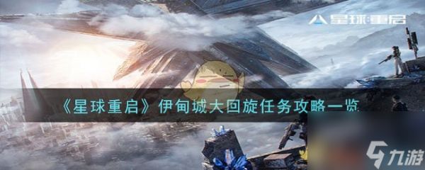 星球重启伊甸城大回旋任务怎么过-伊甸城大回旋任务攻略一览