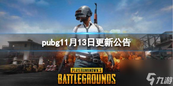 pubg11月13日更新公告详情