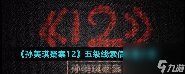 《孙美琪疑案12》五级线索信位置攻略