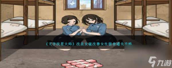 文字找茬大师改良女寝怎么过-改善女生宿舍通关攻略